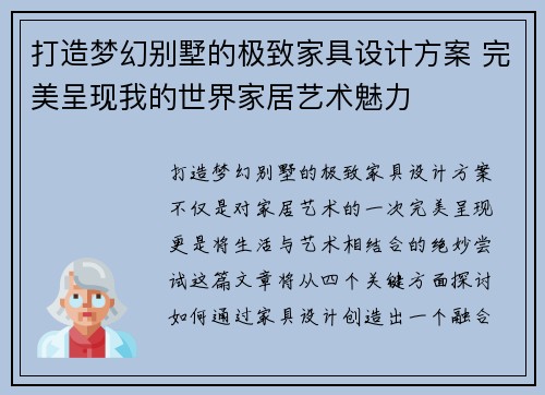 打造梦幻别墅的极致家具设计方案 完美呈现我的世界家居艺术魅力