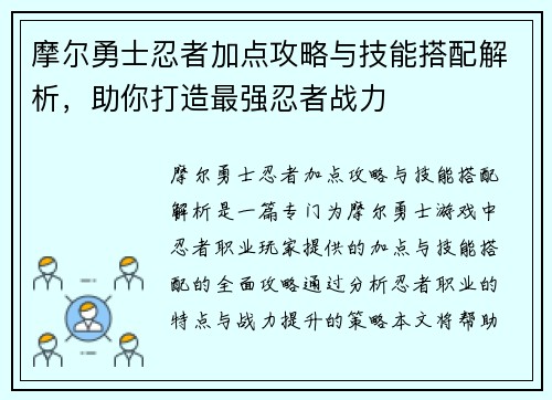 摩尔勇士忍者加点攻略与技能搭配解析，助你打造最强忍者战力