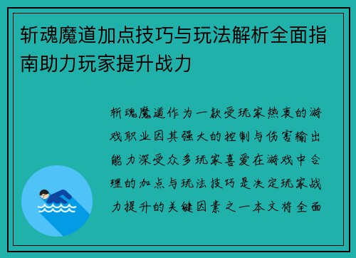 斩魂魔道加点技巧与玩法解析全面指南助力玩家提升战力 斩魂魔道加点技巧与玩法解析全面指南助力玩家提升战力