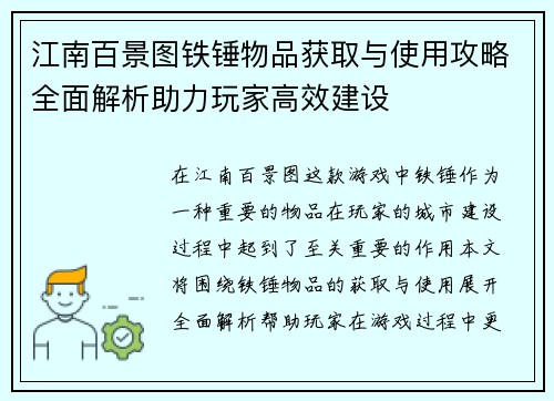 江南百景图铁锤物品获取与使用攻略全面解析助力玩家高效建设
