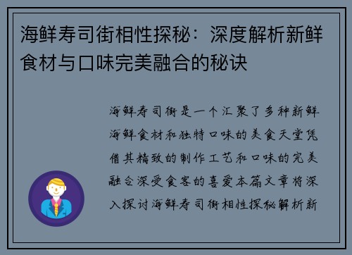海鲜寿司街相性探秘:深度解析新鲜食材与口味完美融合的秘诀 海鲜寿司街相性探秘:深度解析新鲜食材与口味完美融合的秘诀