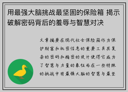 用最强大脑挑战最坚固的保险箱 揭示破解密码背后的羞辱与智慧对决 用最强大脑挑战最坚固的保险箱 揭示破解密码背后的羞辱与智慧对决