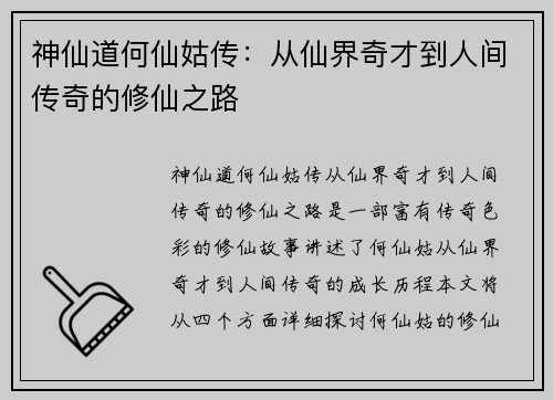 神仙道何仙姑传:从仙界奇才到人间传奇的修仙之路 神仙道何仙姑传:从仙界奇才到人间传奇的修仙之路
