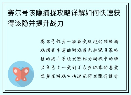 赛尔号该隐捕捉攻略详解如何快速获得该隐并提升战力