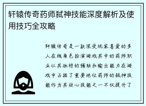 轩辕传奇药师弑神技能深度解析及使用技巧全攻略 轩辕传奇药师弑神技能深度解析及使用技巧全攻略