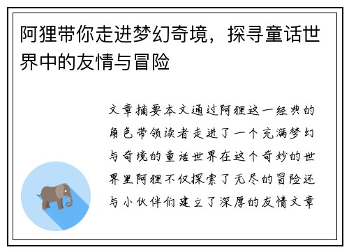 阿狸带你走进梦幻奇境,探寻童话世界中的友情与冒险 阿狸带你走进梦幻奇境,探寻童话世界中的友情与冒险