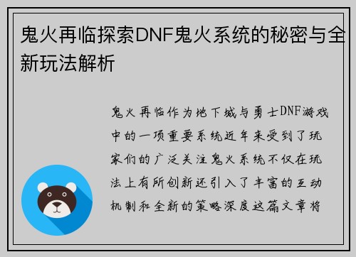 鬼火再临探索DNF鬼火系统的秘密与全新玩法解析 鬼火再临探索DNF鬼火系统的秘密与全新玩法解析