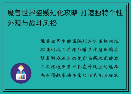 魔兽世界盗贼幻化攻略 打造独特个性外观与战斗风格 魔兽世界盗贼幻化攻略 打造独特个性外观与战斗风格