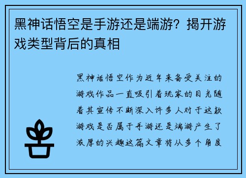 黑神话悟空是手游还是端游?揭开游戏类型背后的真相 黑神话悟空是手游还是端游?揭开游戏类型背后的真相