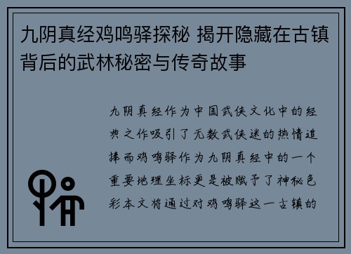 九阴真经鸡鸣驿探秘 揭开隐藏在古镇背后的武林秘密与传奇故事 九阴真经鸡鸣驿探秘 揭开隐藏在古镇背后的武林秘密与传奇故事
