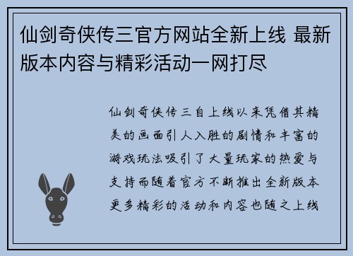 仙剑奇侠传三官方网站全新上线 最新版本内容与精彩活动一网打尽 仙剑奇侠传三官方网站全新上线 最新版本内容与精彩活动一网打尽