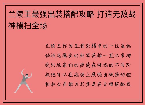 兰陵王最强出装搭配攻略 打造无敌战神横扫全场