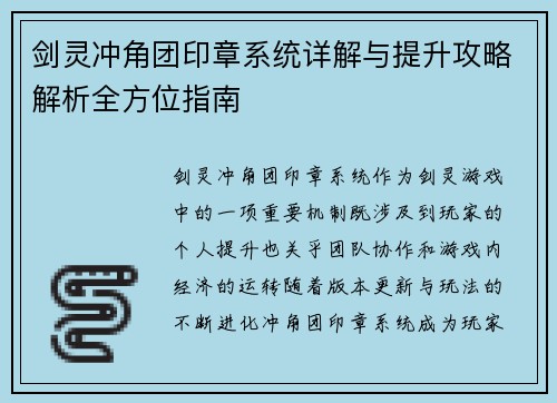 剑灵冲角团印章系统详解与提升攻略解析全方位指南 剑灵冲角团印章系统详解与提升攻略解析全方位指南