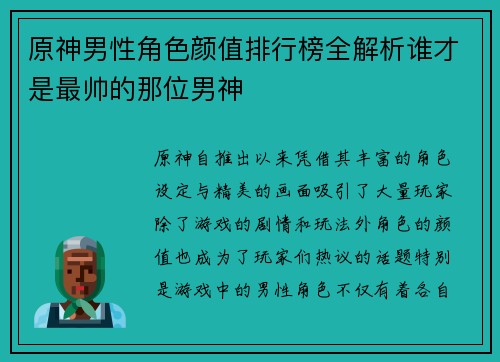 原神男性角色颜值排行榜全解析谁才是最帅的那位男神 原神男性角色颜值排行榜全解析谁才是最帅的那位男神