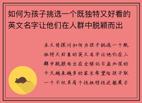 如何为孩子挑选一个既独特又好看的英文名字让他们在人群中脱颖而出 如何为孩子挑选一个既独特又好看的英文名字让他们在人群中脱颖而出