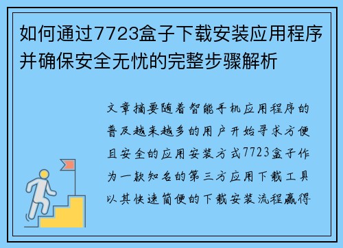 如何通过7723盒子下载安装应用程序并确保安全无忧的完整步骤解析