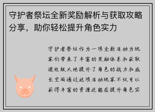 守护者祭坛全新奖励解析与获取攻略分享，助你轻松提升角色实力