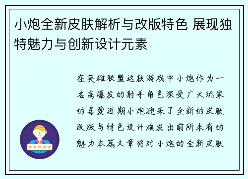 小炮全新皮肤解析与改版特色 展现独特魅力与创新设计元素 小炮全新皮肤解析与改版特色 展现独特魅力与创新设计元素