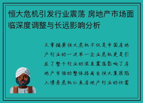 恒大危机引发行业震荡 房地产市场面临深度调整与长远影响分析