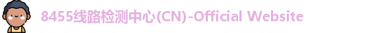 8455线路检测中心